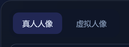 真人 / 虚拟 Tab 切换